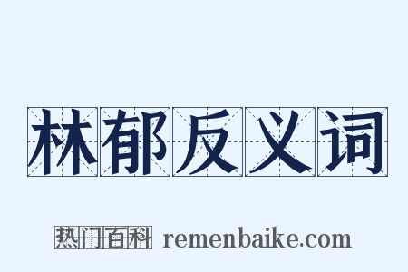 林郁反义词是什么意思的图片